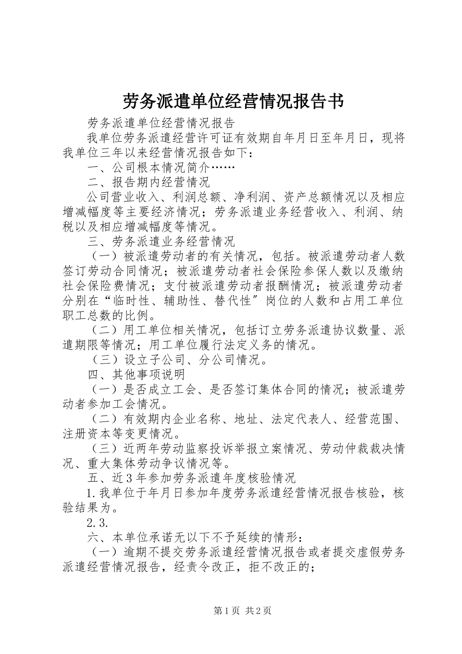 2023年劳务派遣单位经营情况报告书.docx_第1页