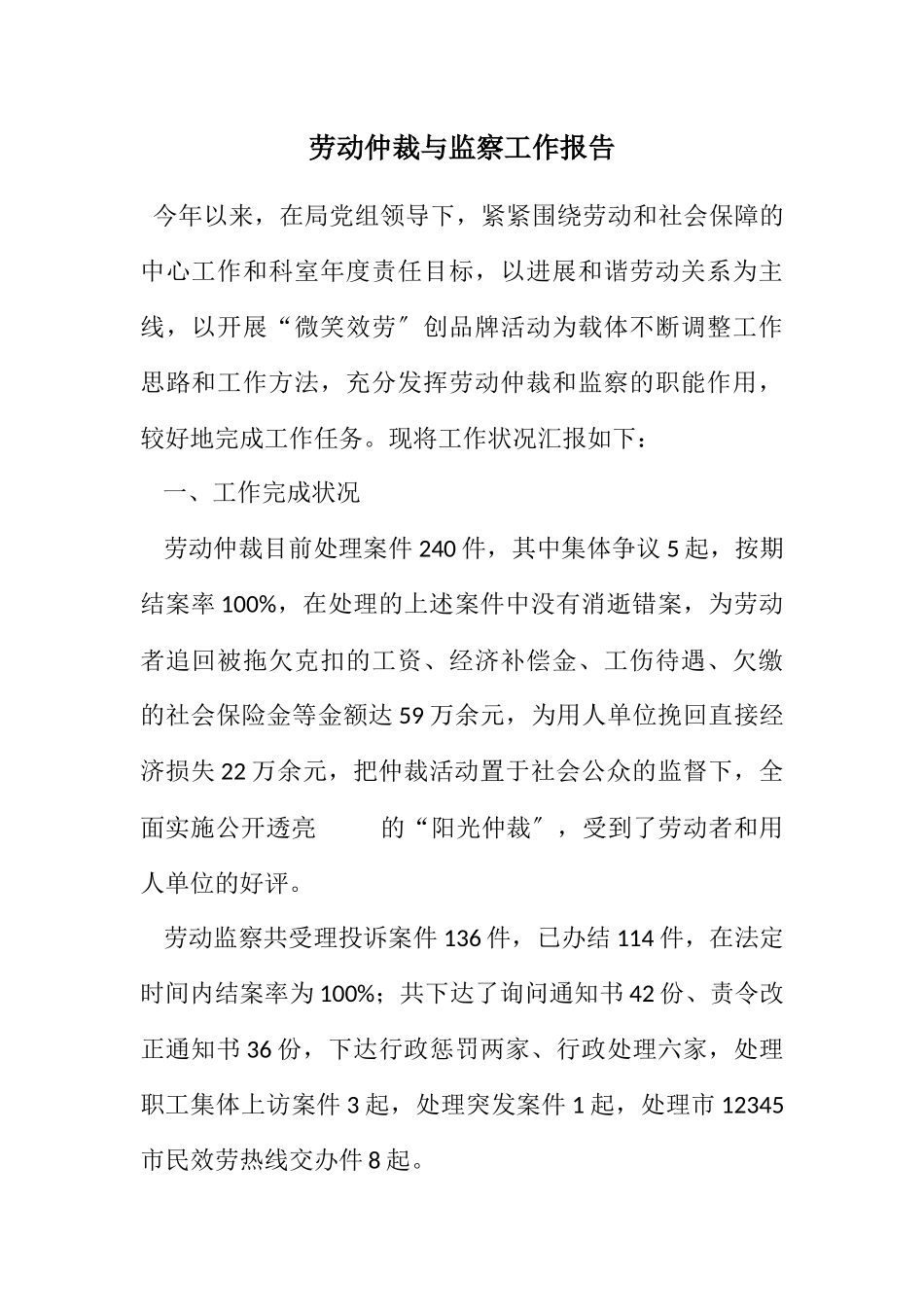 2023年劳动仲裁与监察工作报告.docx_第1页