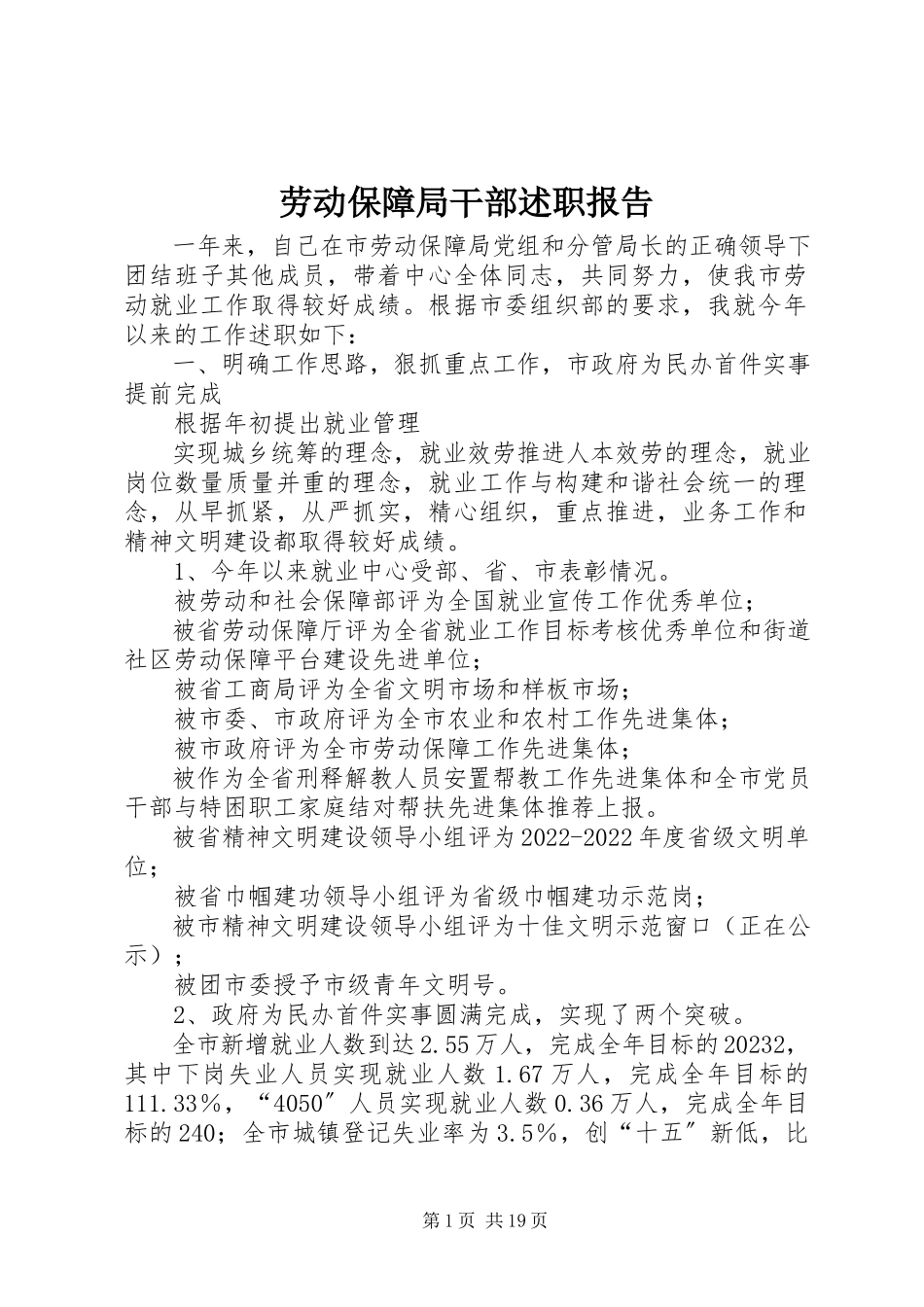 2023年劳动保障局干部述职报告.docx_第1页