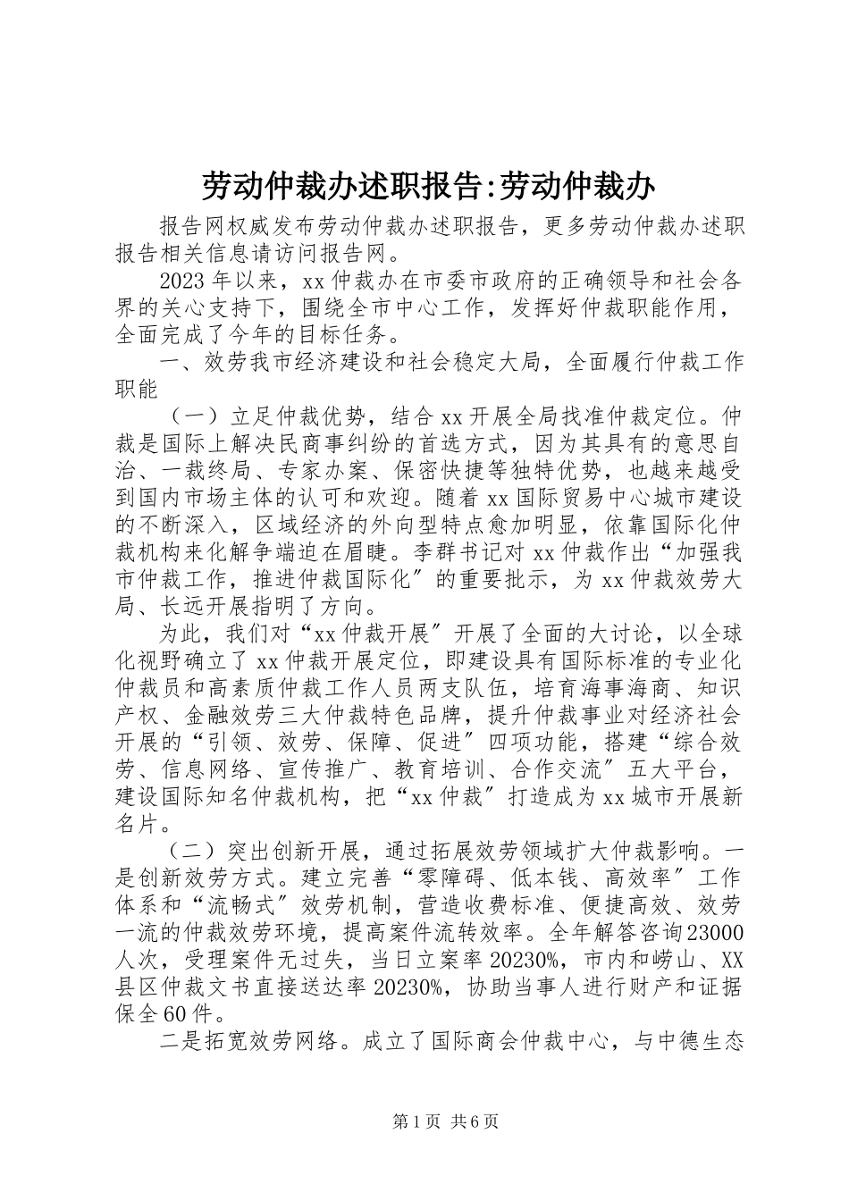 2023年劳动仲裁办述职报告劳动仲裁办.docx_第1页