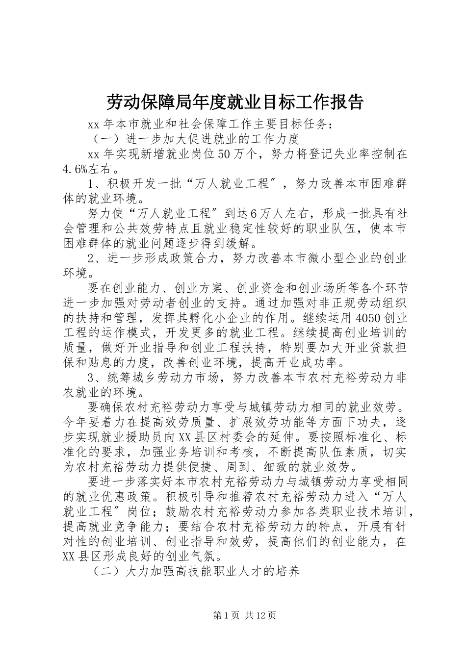 2023年劳动保障局度就业目标工作报告.docx_第1页
