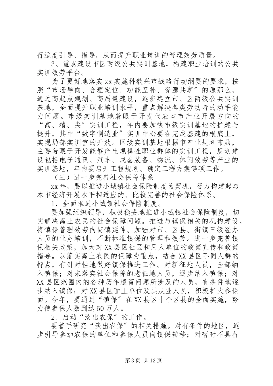 2023年劳动保障局度就业目标工作报告.docx_第3页