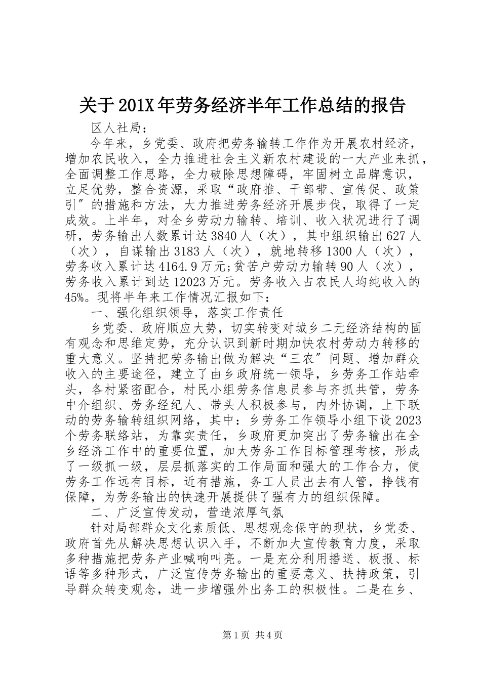 2023年劳务经济半年工作总结的报告.docx_第1页