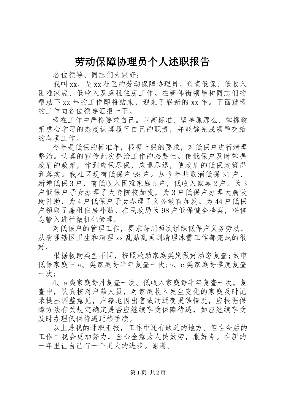 2023年劳动保障协理员个人述职报告.docx_第1页