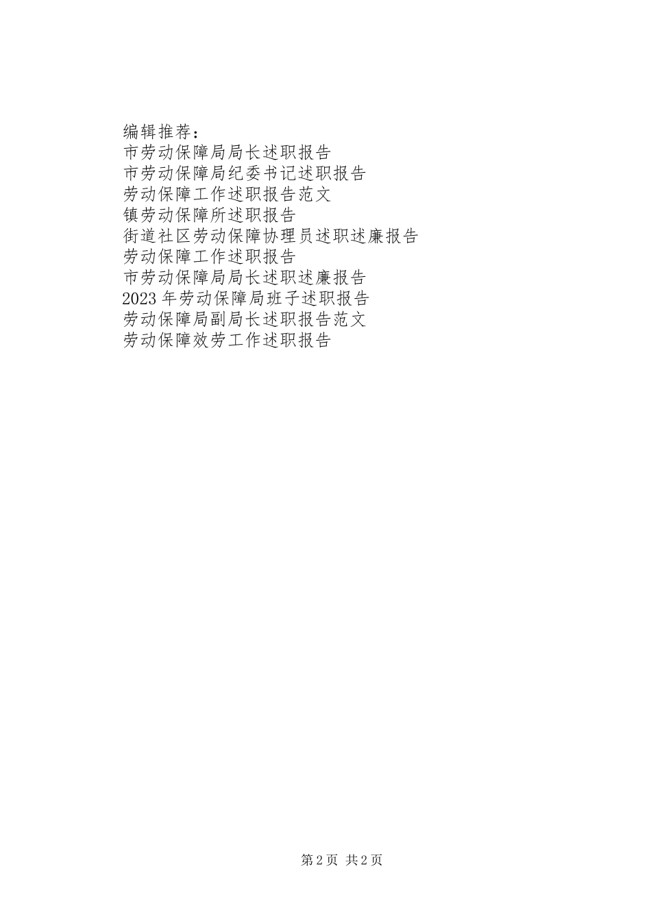 2023年劳动保障协理员个人述职报告.docx_第2页