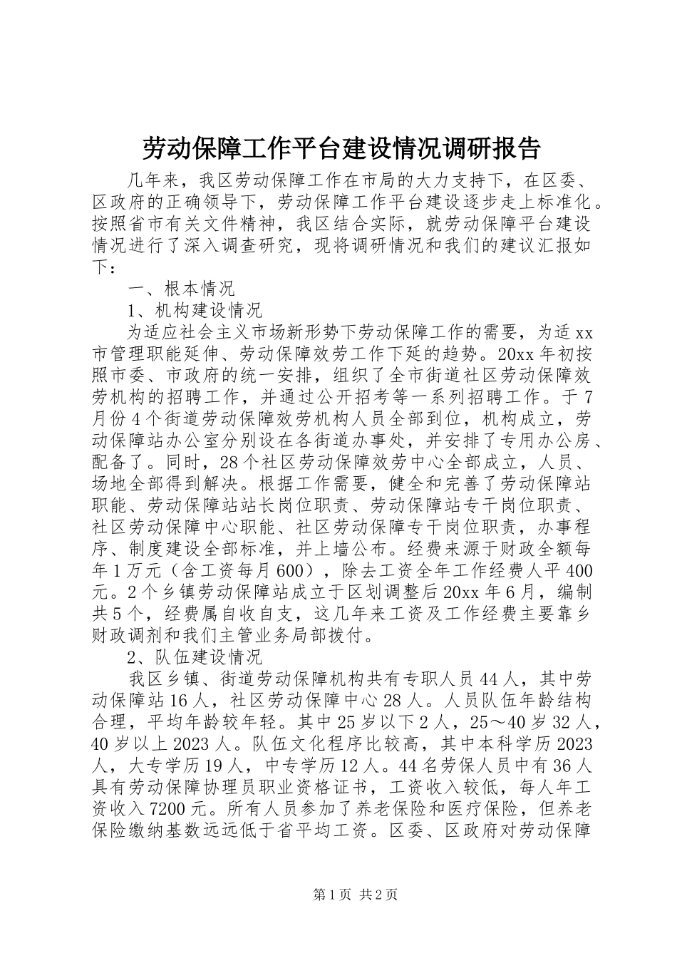 2023年劳动保障工作平台建设情况调研报告.docx_第1页
