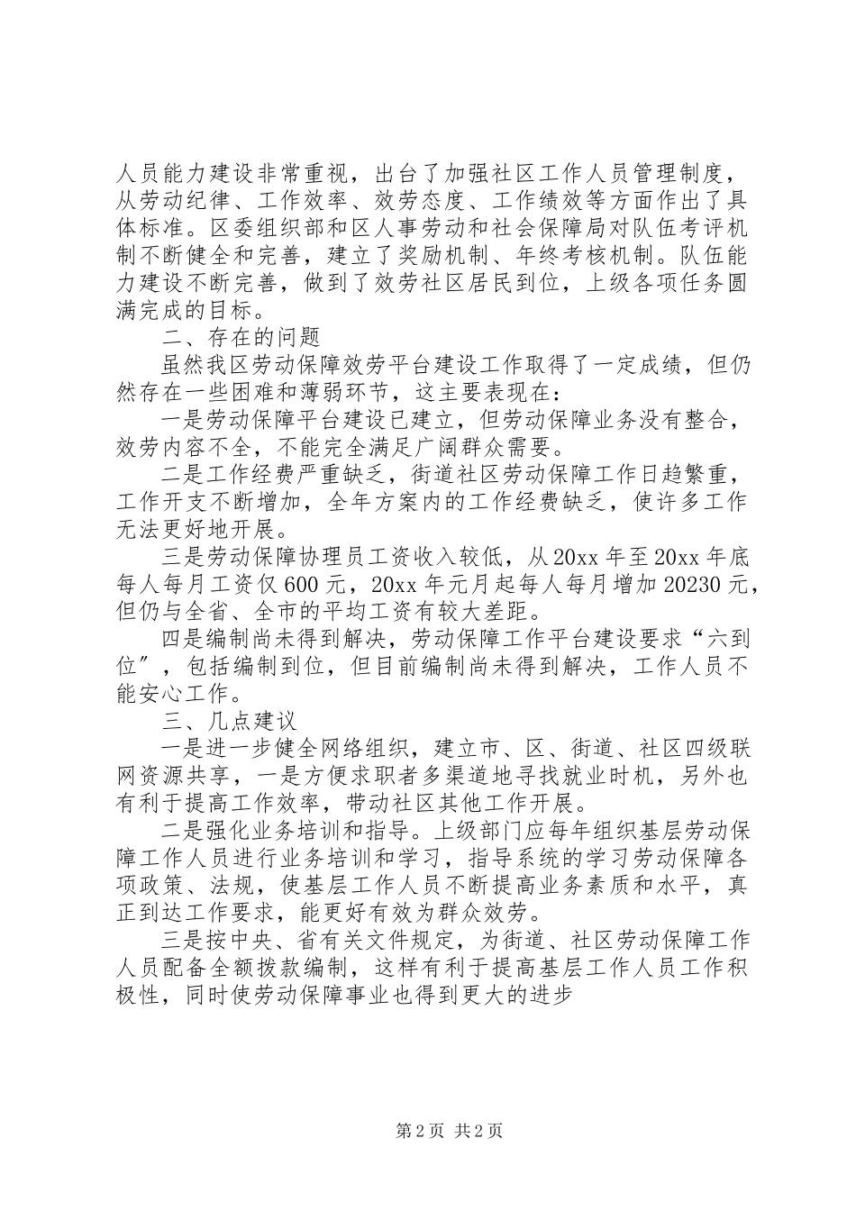 2023年劳动保障工作平台建设情况调研报告.docx_第2页