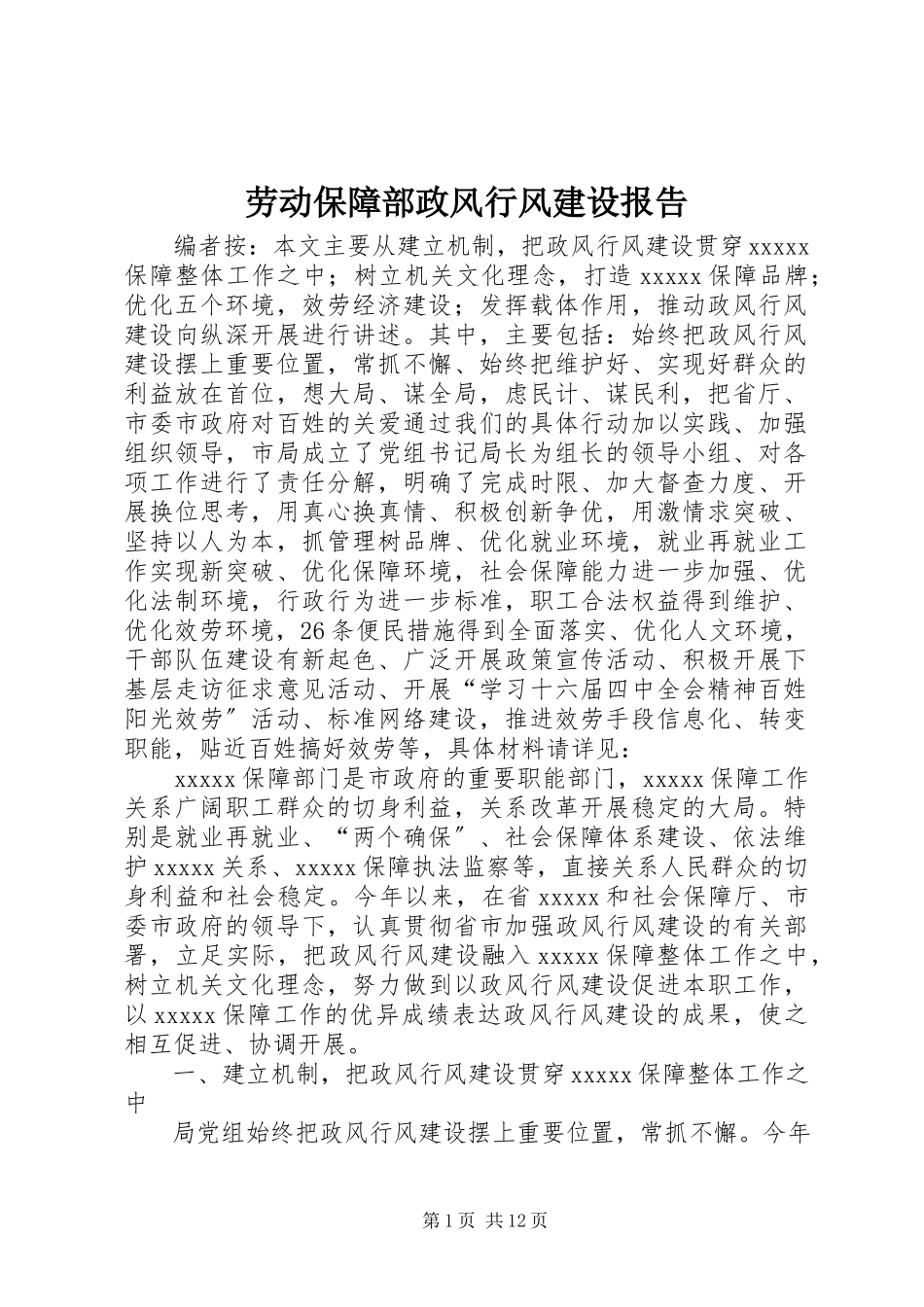 2023年劳动保障部政风行风建设报告.docx_第1页