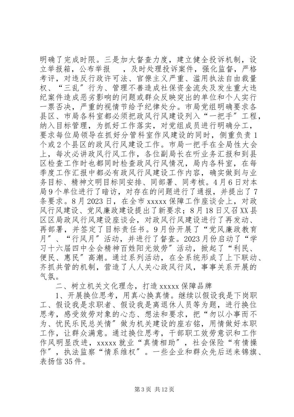 2023年劳动保障部政风行风建设报告.docx_第3页