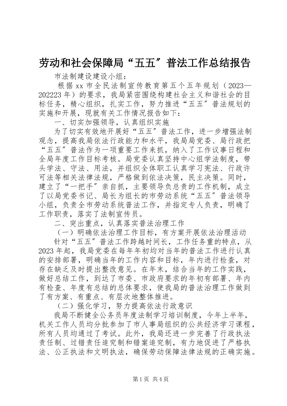 2023年劳动和社会保障局“五五”普法工作总结报告.docx_第1页