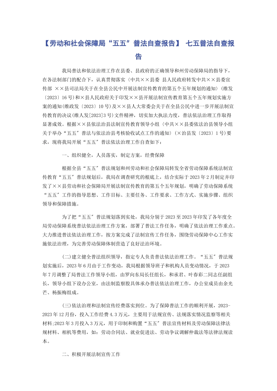 2023年劳动和社会保障局“五五”普法自查报告 七五普法自查报告.docx_第1页