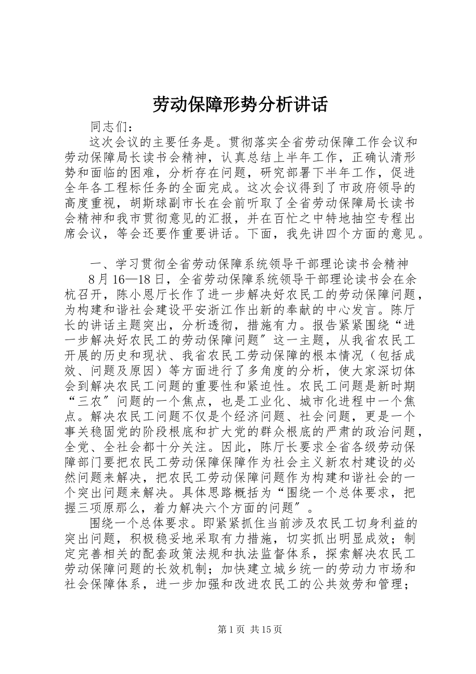 2023年劳动保障形势分析致辞.docx_第1页
