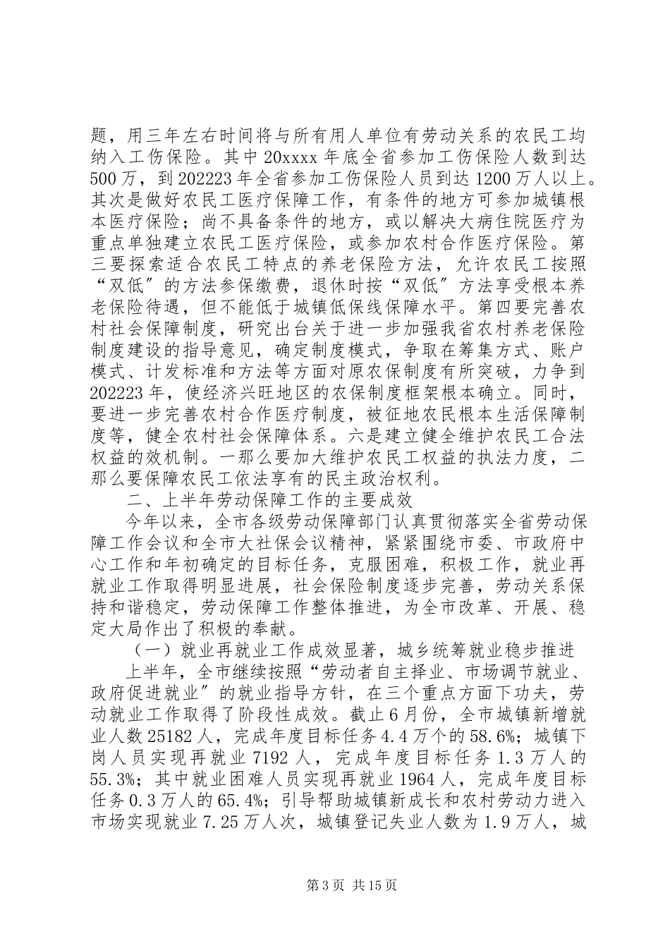 2023年劳动保障形势分析致辞.docx_第3页