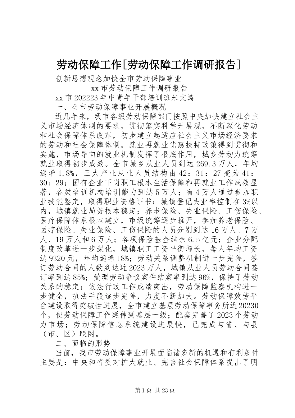 2023年劳动保障工作[劳动保障工作调研报告.docx_第1页