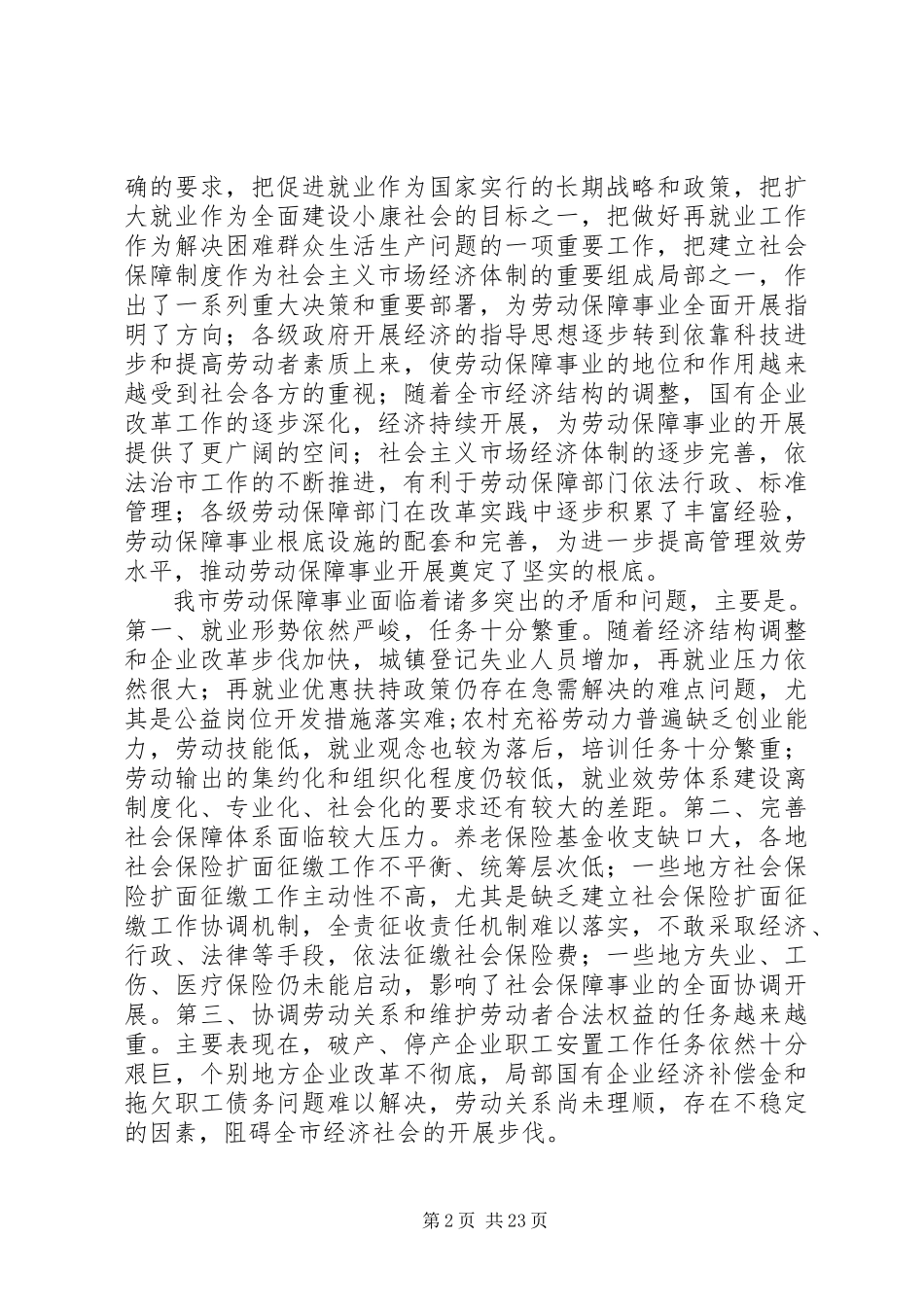 2023年劳动保障工作[劳动保障工作调研报告.docx_第2页
