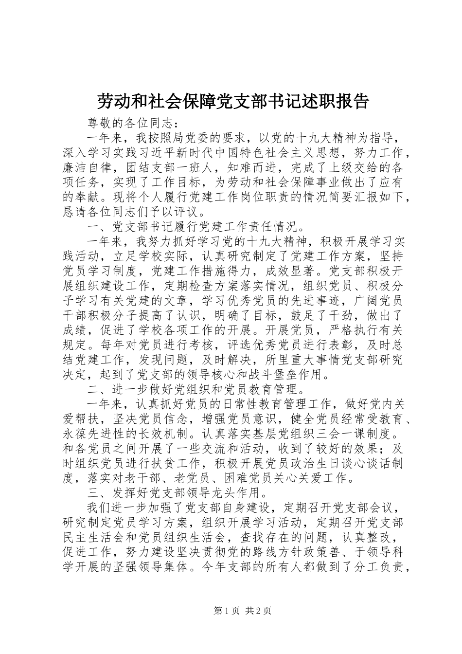 2023年劳动和社会保障党支部书记述职报告.docx_第1页