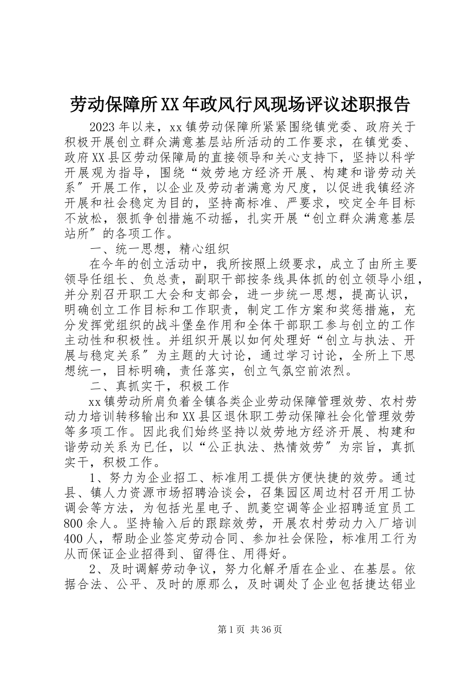 2023年劳动保障所政风行风现场评议述职报告.docx_第1页