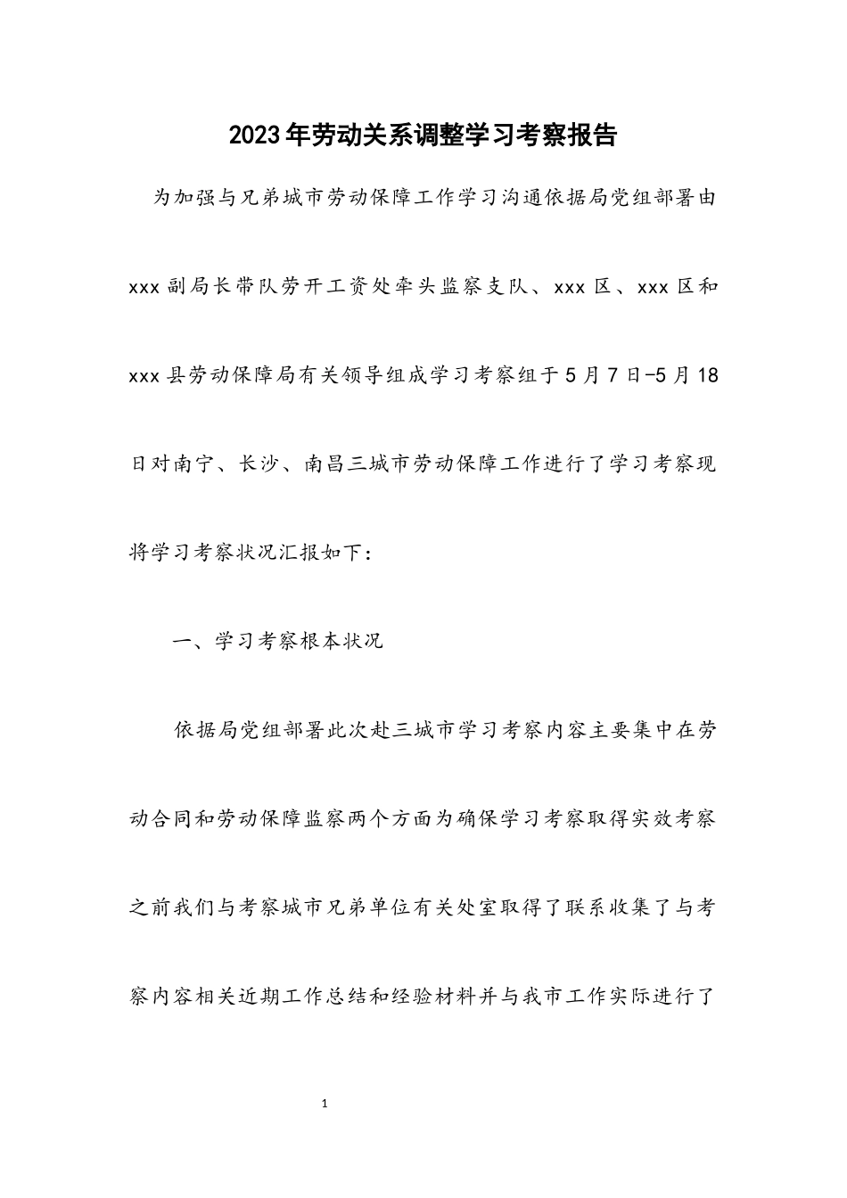 2023年劳动关系调整学习考察报告.docx_第1页