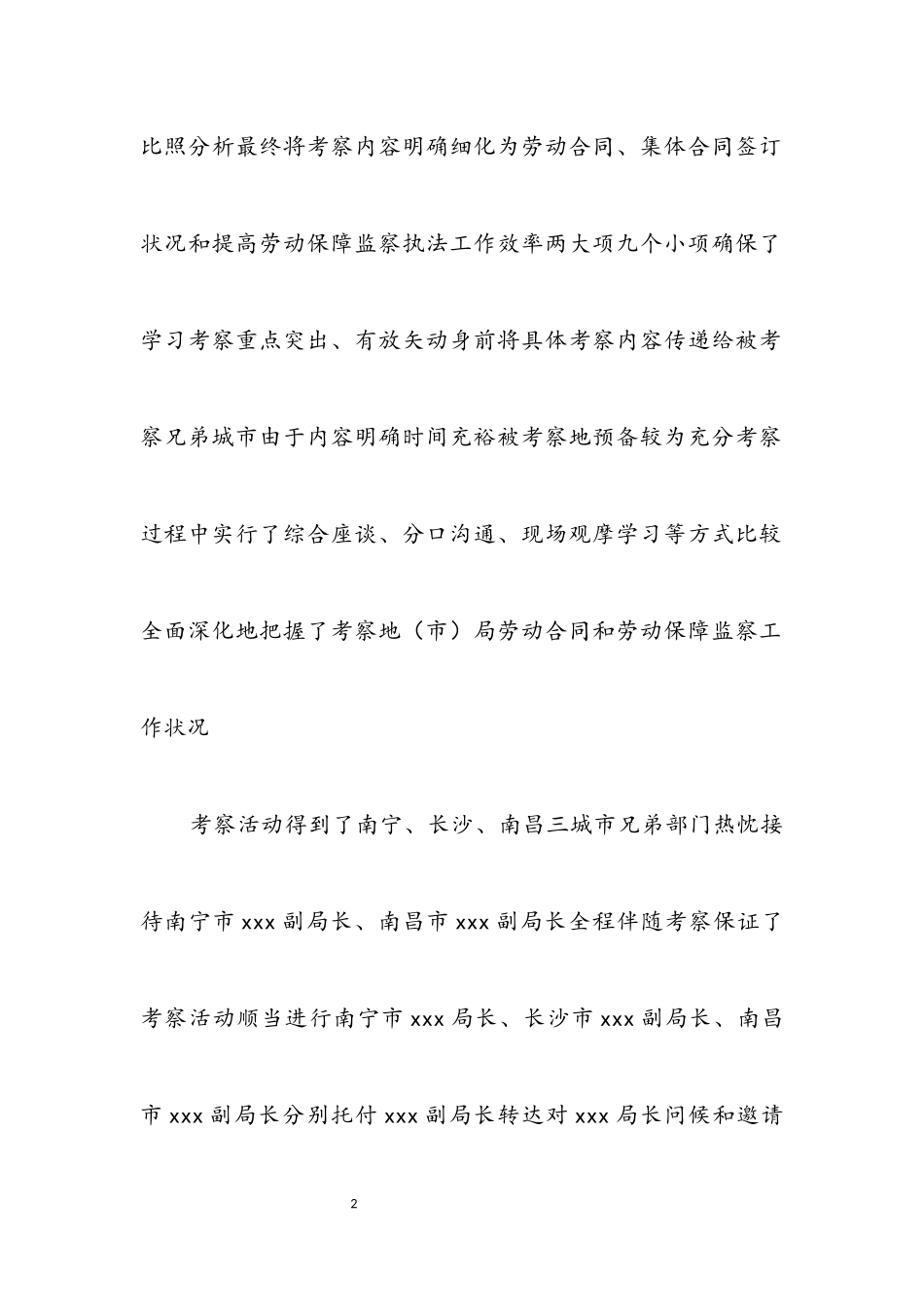 2023年劳动关系调整学习考察报告.docx_第2页