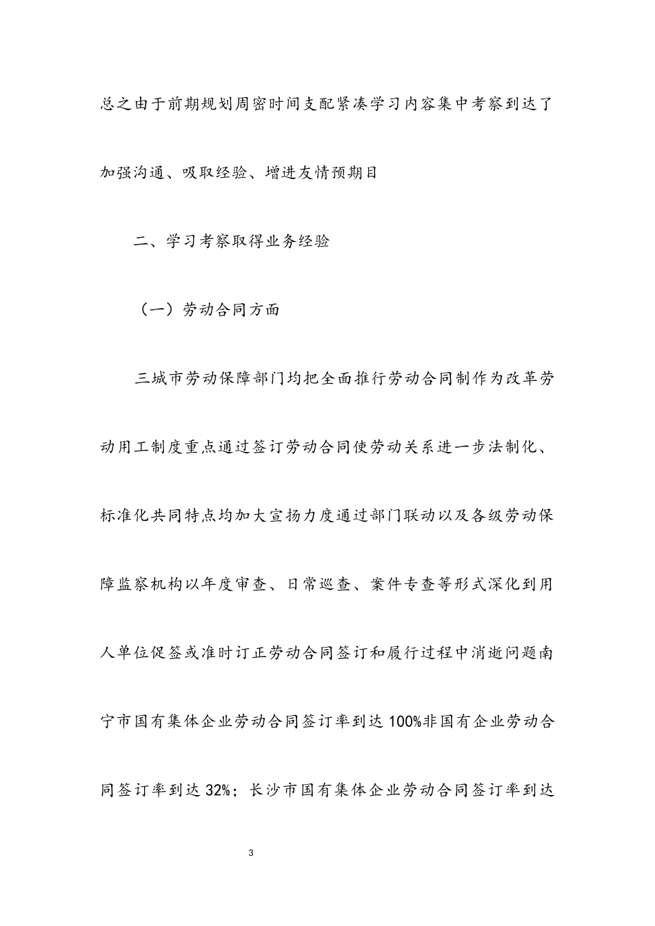 2023年劳动关系调整学习考察报告.docx_第3页