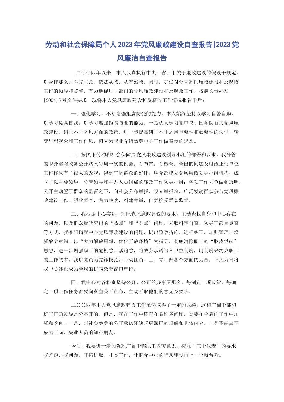 2023年劳动和社会保障局个人党风廉政建设自查报告党风廉洁自查报告.docx_第1页