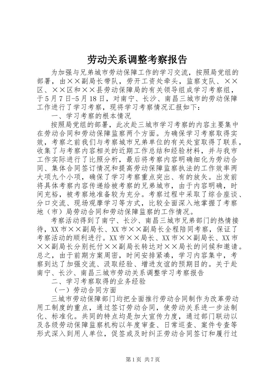 2023年劳动关系调整考察报告新编.docx_第1页