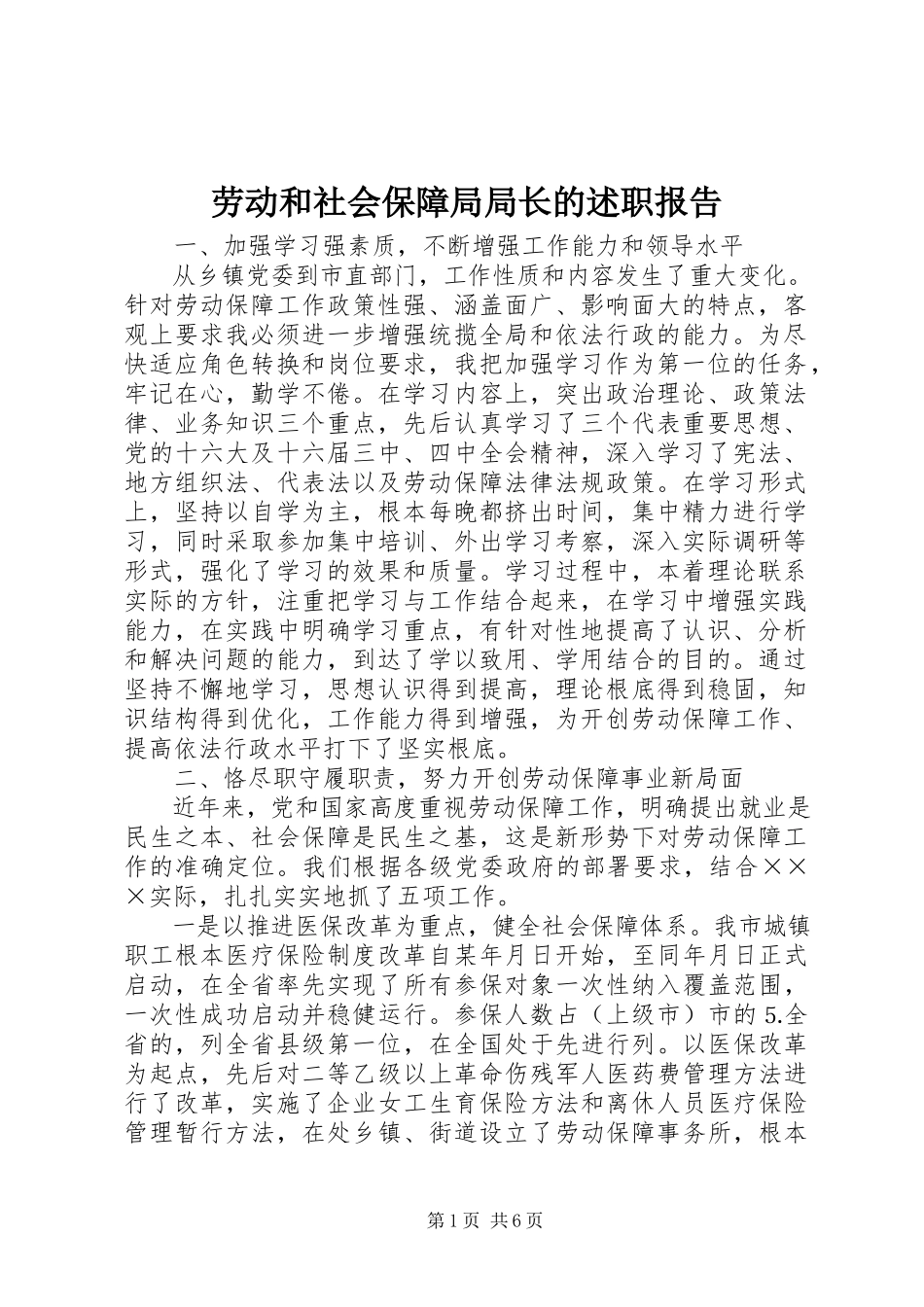 2023年劳动和社会保障局局长的述职报告.docx_第1页