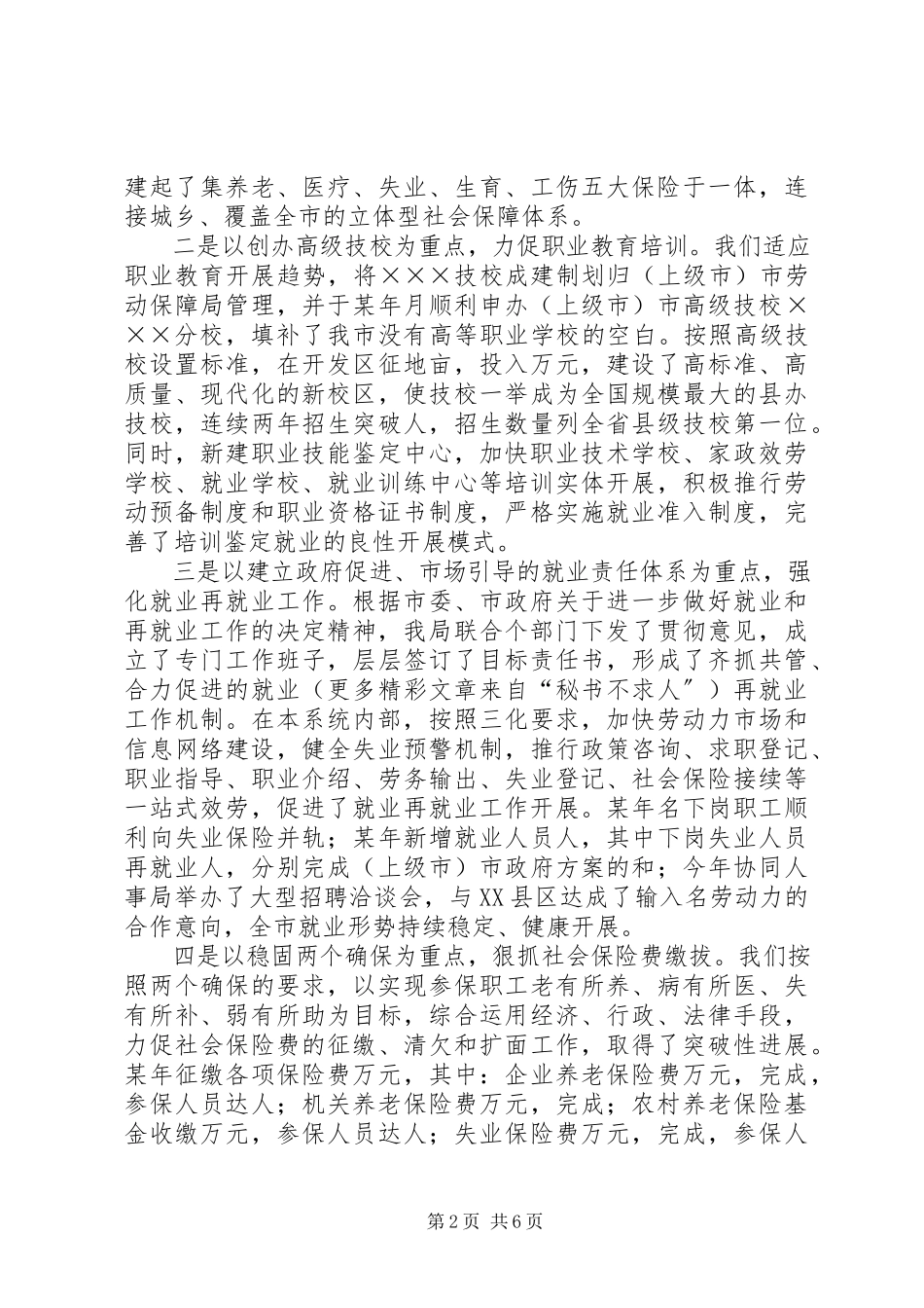 2023年劳动和社会保障局局长的述职报告.docx_第2页