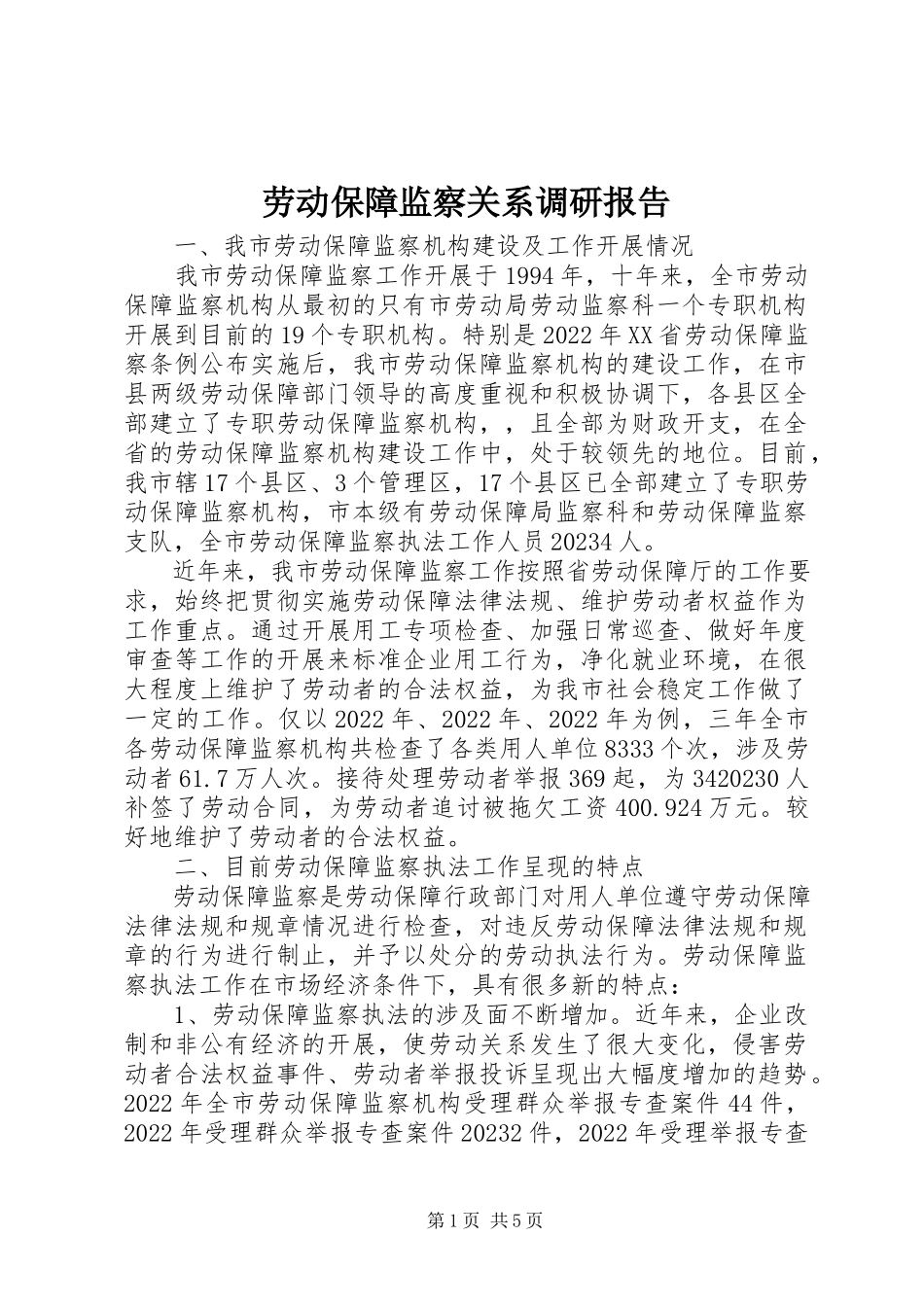 2023年劳动保障监察关系调研报告.docx_第1页