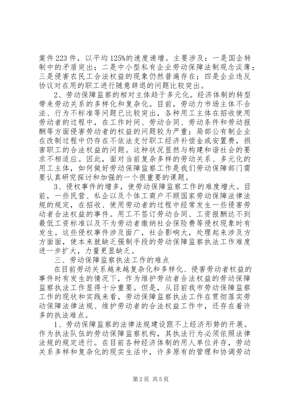 2023年劳动保障监察关系调研报告.docx_第2页