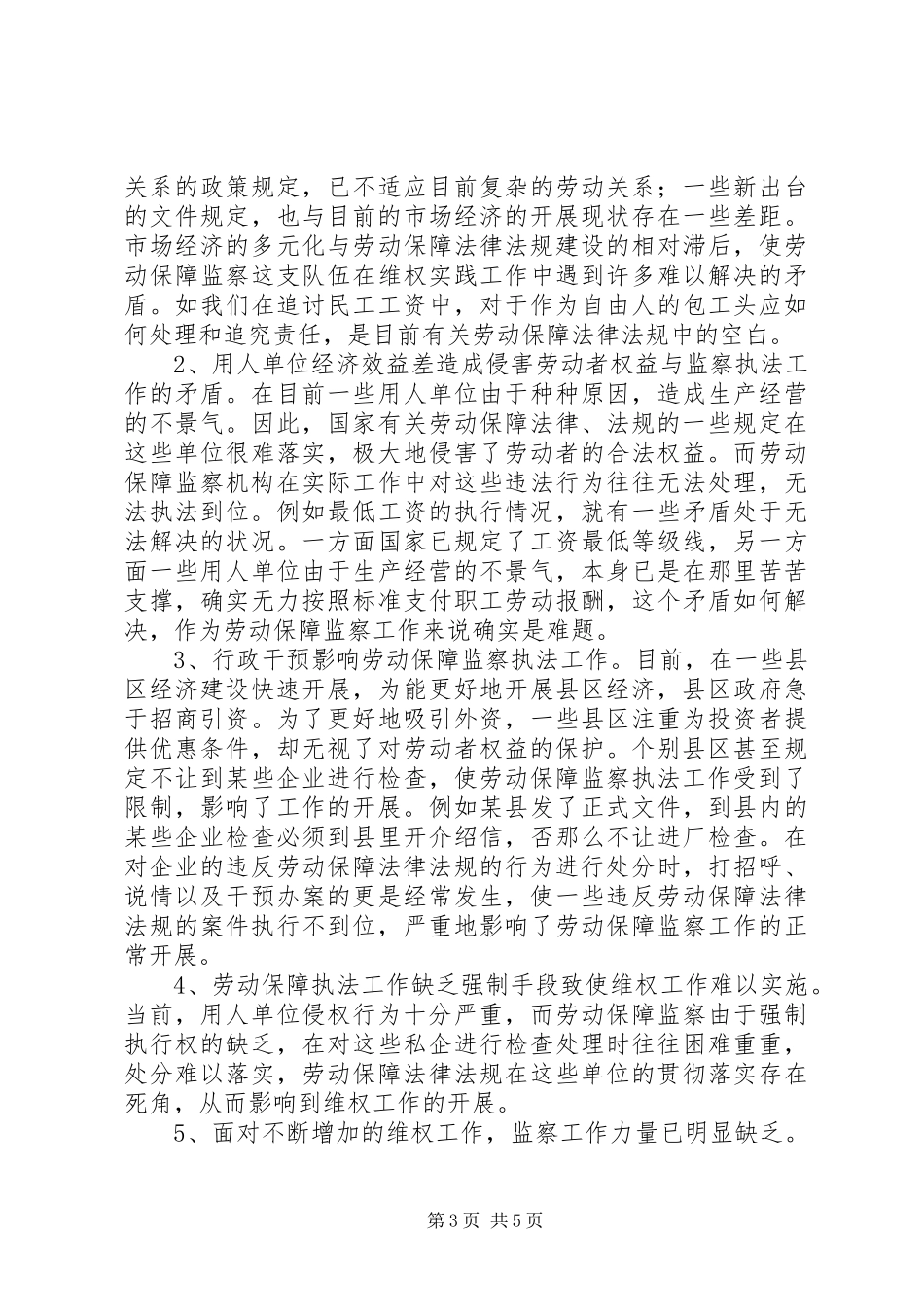2023年劳动保障监察关系调研报告.docx_第3页
