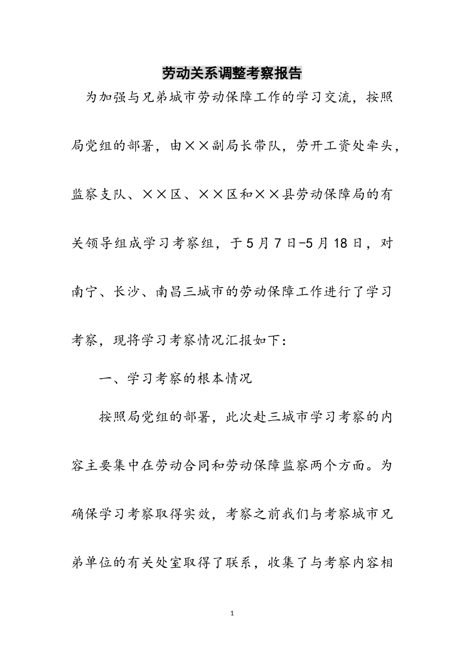 2023年劳动关系调整考察报告范文.doc_第1页