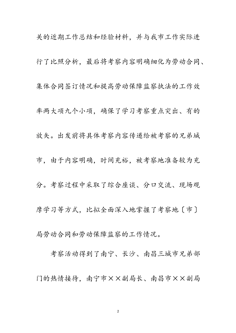 2023年劳动关系调整考察报告范文.doc_第2页