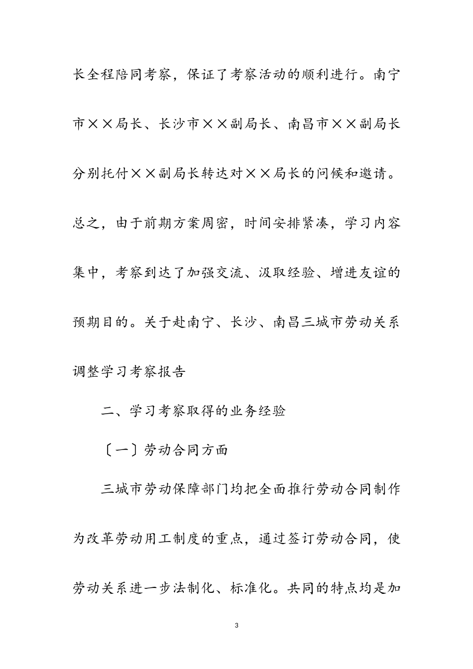 2023年劳动关系调整考察报告范文.doc_第3页