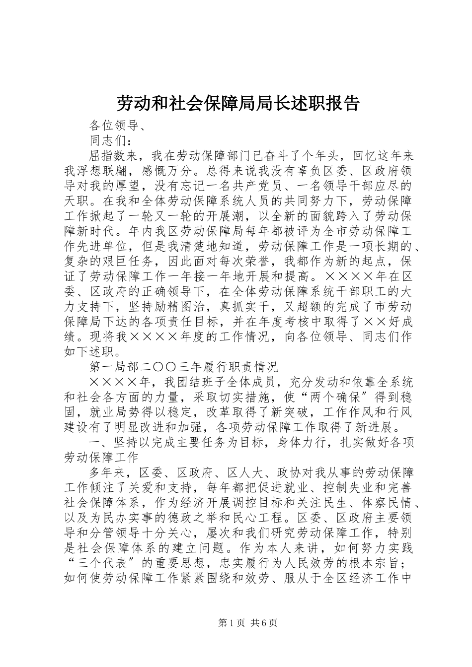 2023年劳动和社会保障局局长述职报告.docx_第1页