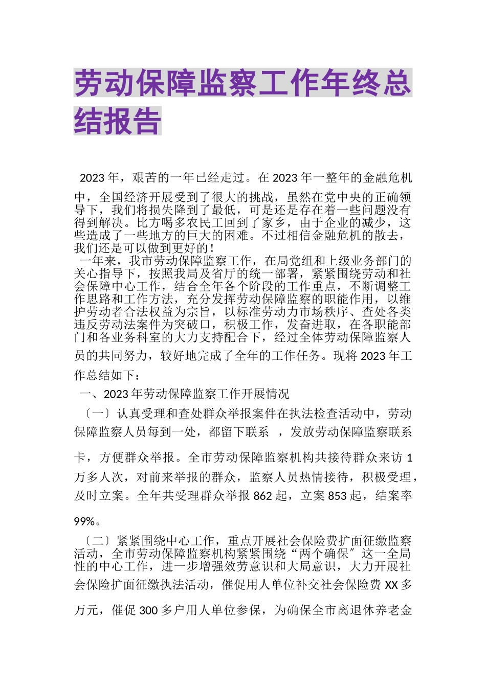 2023年劳动保障监察工作年终总结报告.doc_第1页