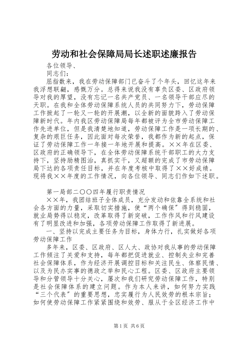 2023年劳动和社会保障局局长述职述廉报告.docx_第1页