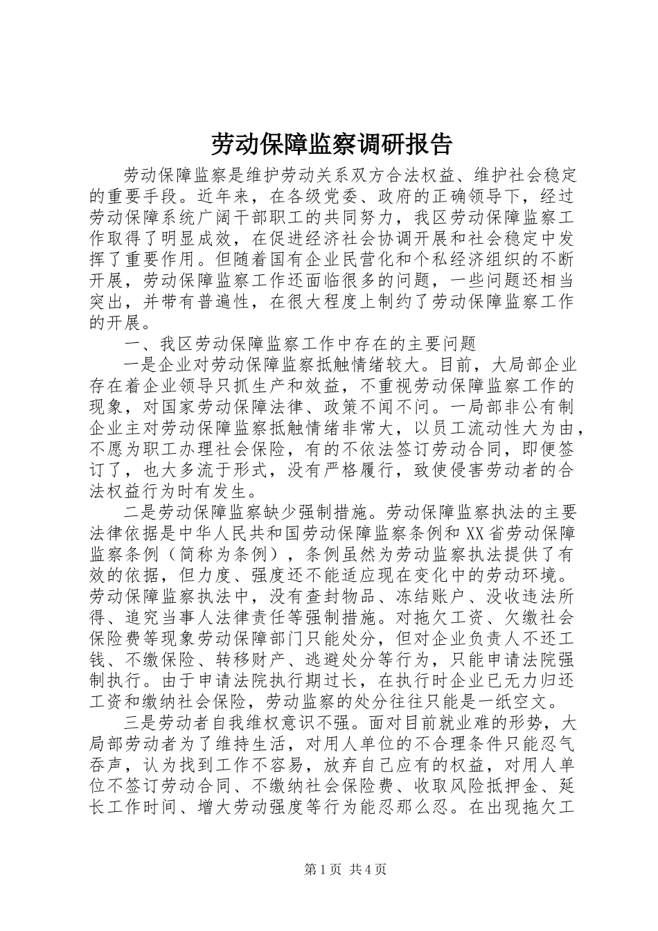 2023年劳动保障监察调研报告.docx_第1页