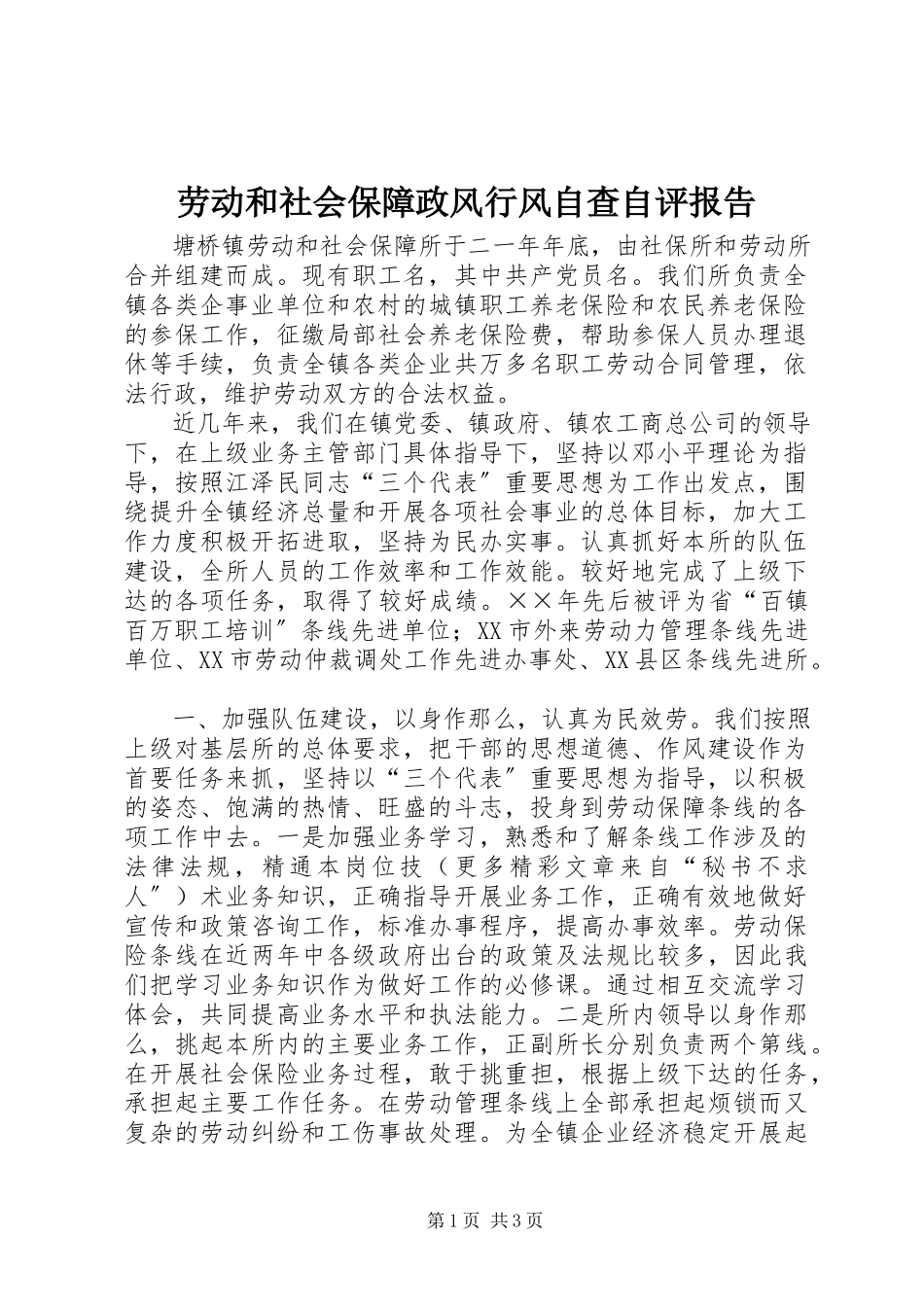 2023年劳动和社会保障政风行风自查自评报告.docx_第1页