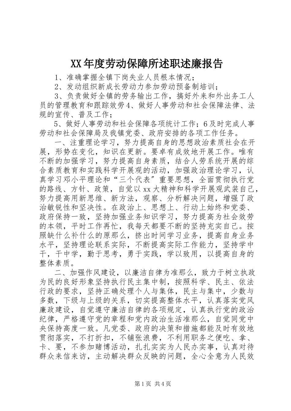 2023年劳动保障所述职述廉报告.docx_第1页