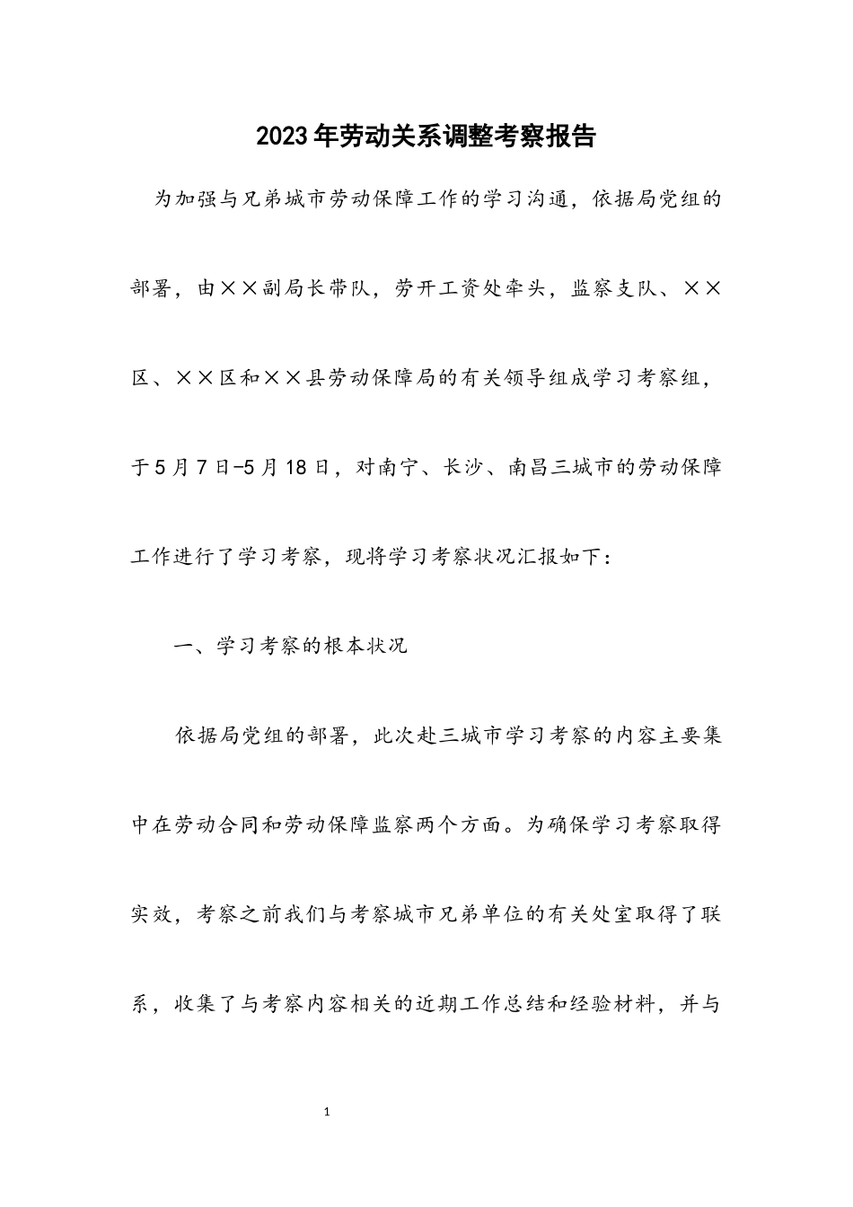 2023年劳动关系调整考察报告.docx_第1页