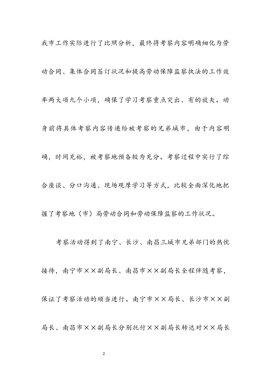 2023年劳动关系调整考察报告.docx_第2页