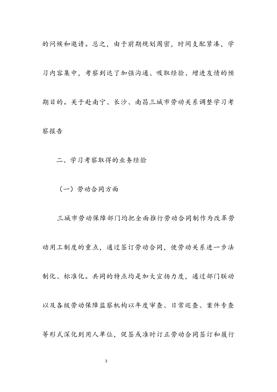 2023年劳动关系调整考察报告.docx_第3页