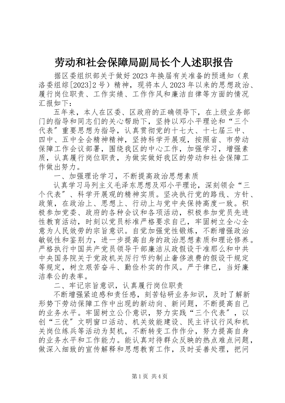 2023年劳动和社会保障局副局长个人述职报告.docx_第1页