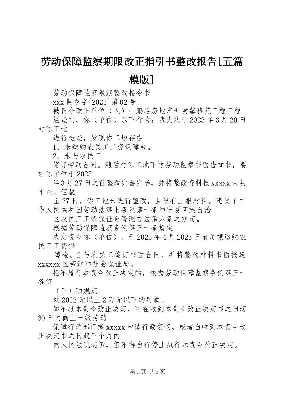 2023年劳动保障监察期限改正指引书整改报告[五篇模版.docx_第1页