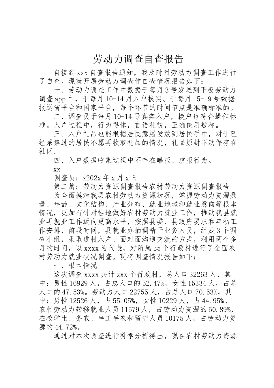 2023年劳动力调查自查报告.doc_第1页