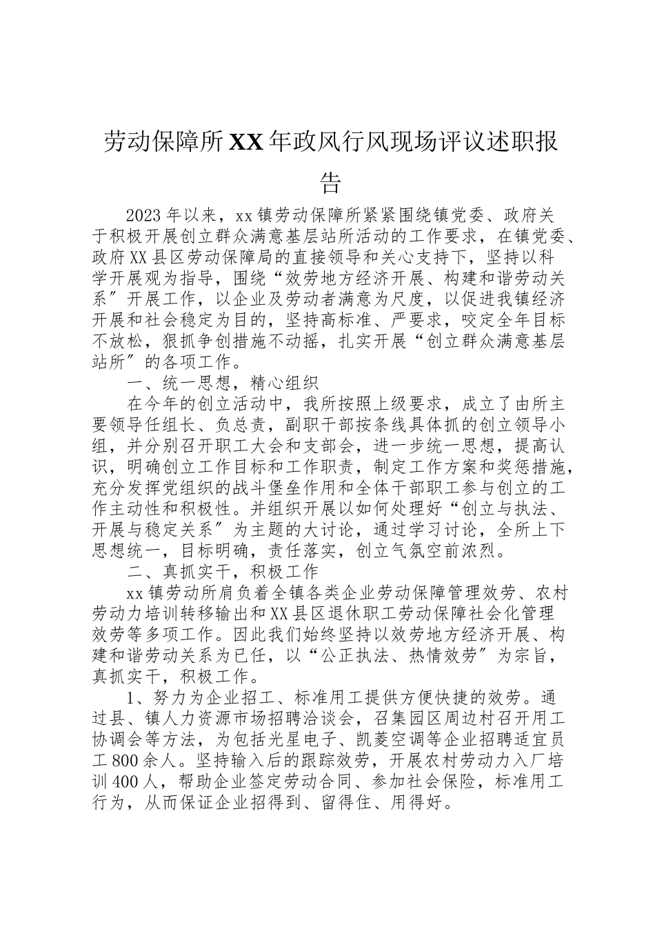 2023年劳动保障所某年政风行风现场评议述职报告.doc_第1页