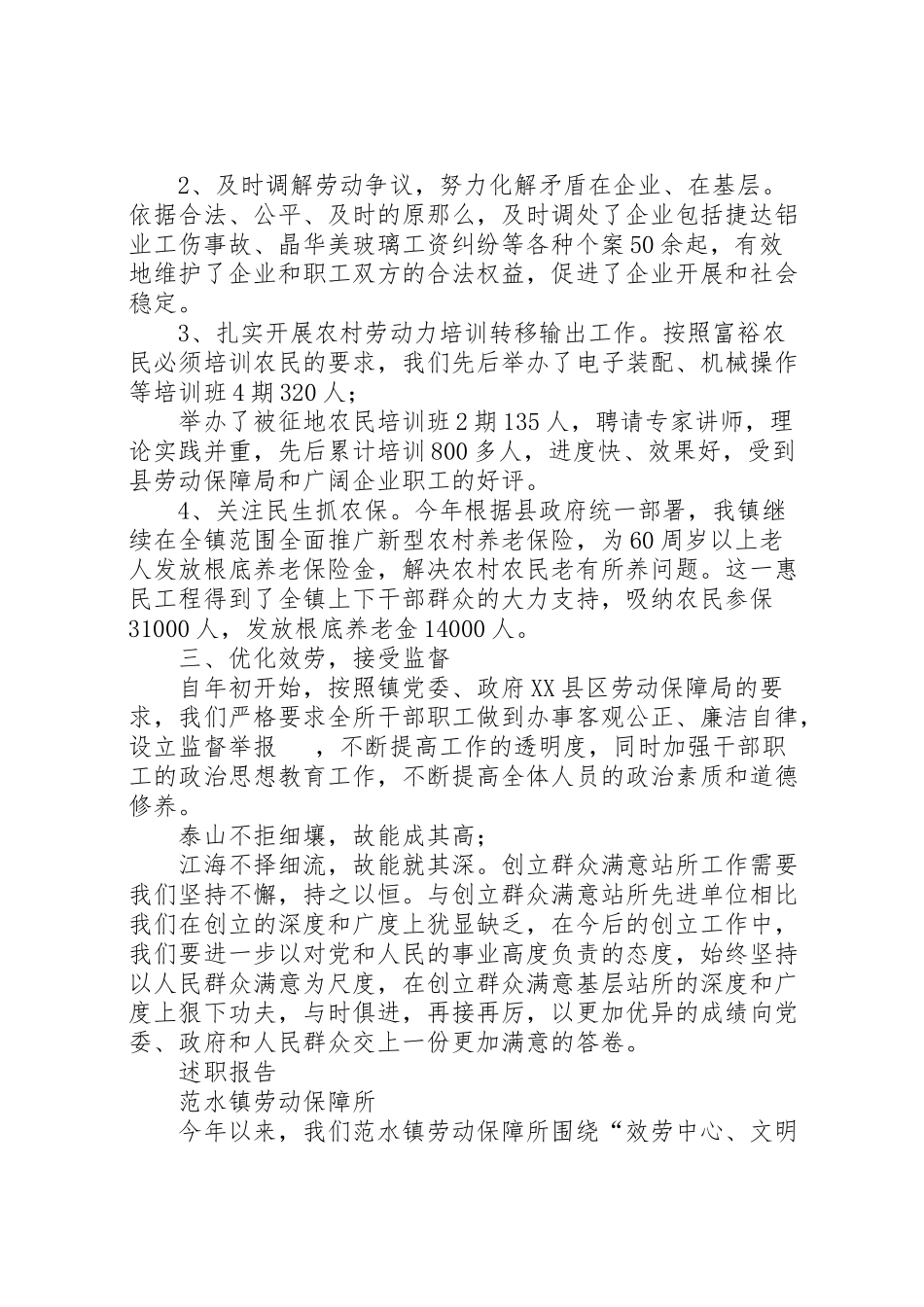 2023年劳动保障所某年政风行风现场评议述职报告.doc_第2页