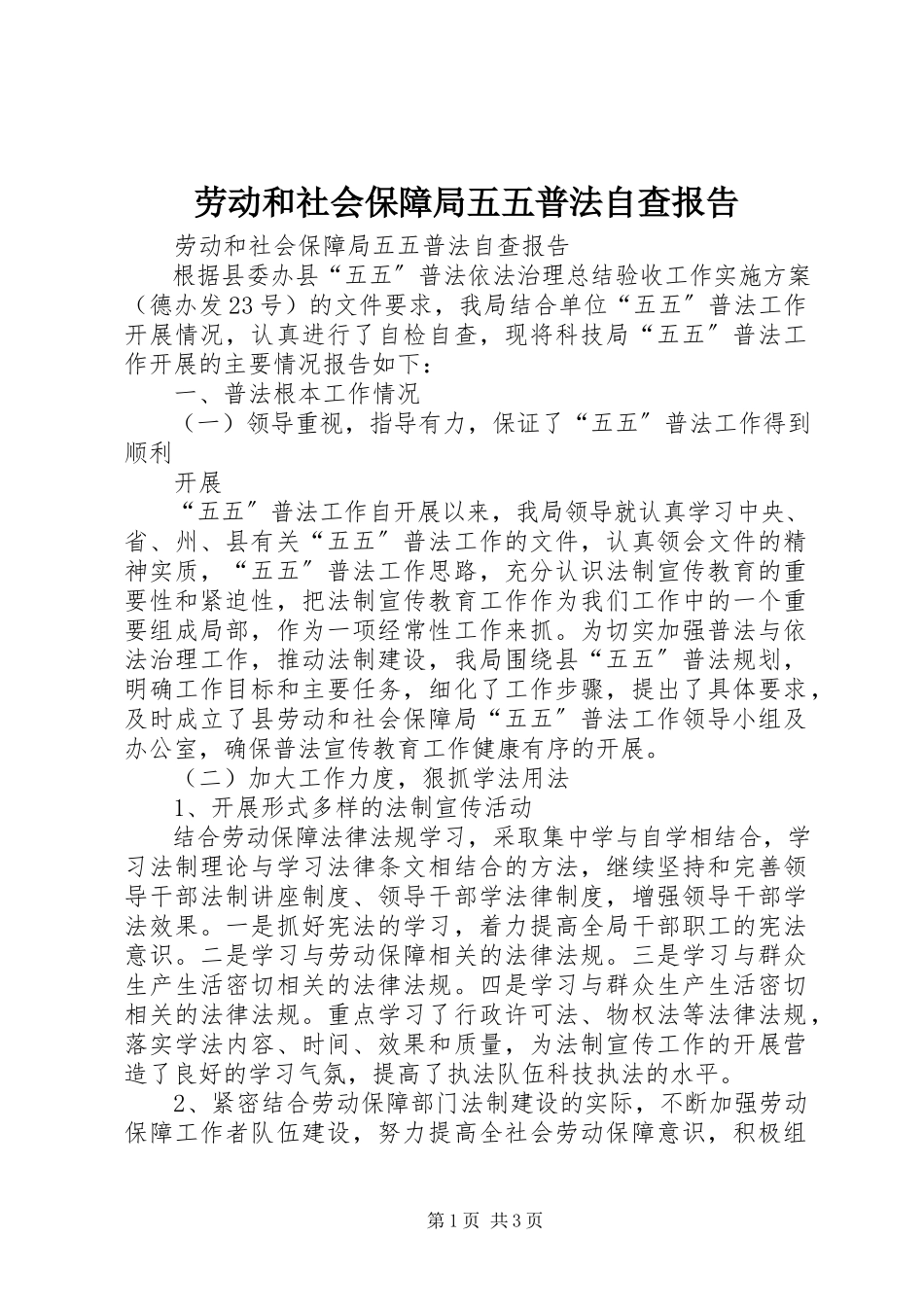 2023年劳动和社会保障局五五普法自查报告.docx_第1页