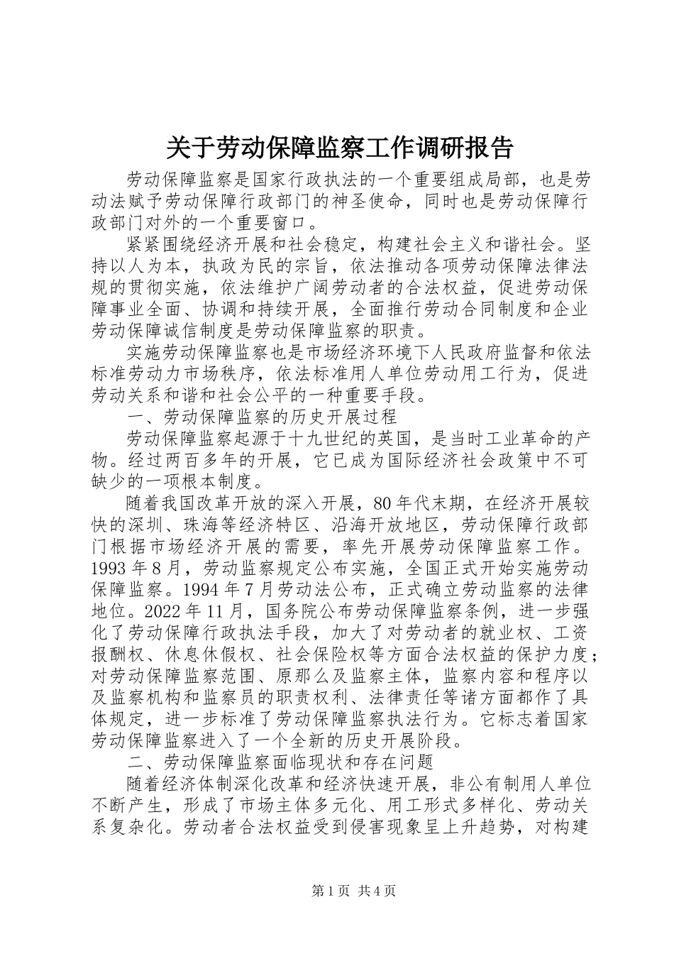 2023年劳动保障监察工作调研报告.docx_第1页